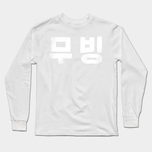 Moving Korean Drama Long Sleeve T-Shirt